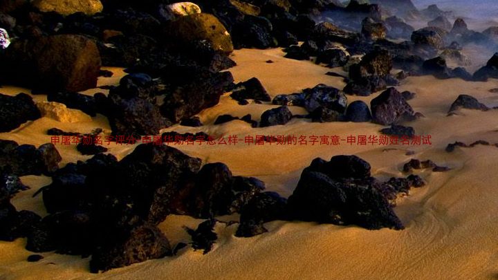 申屠华勋名字评分-申屠华勋名字怎么样-申屠华勋的名字寓意-申屠华勋姓名测试
