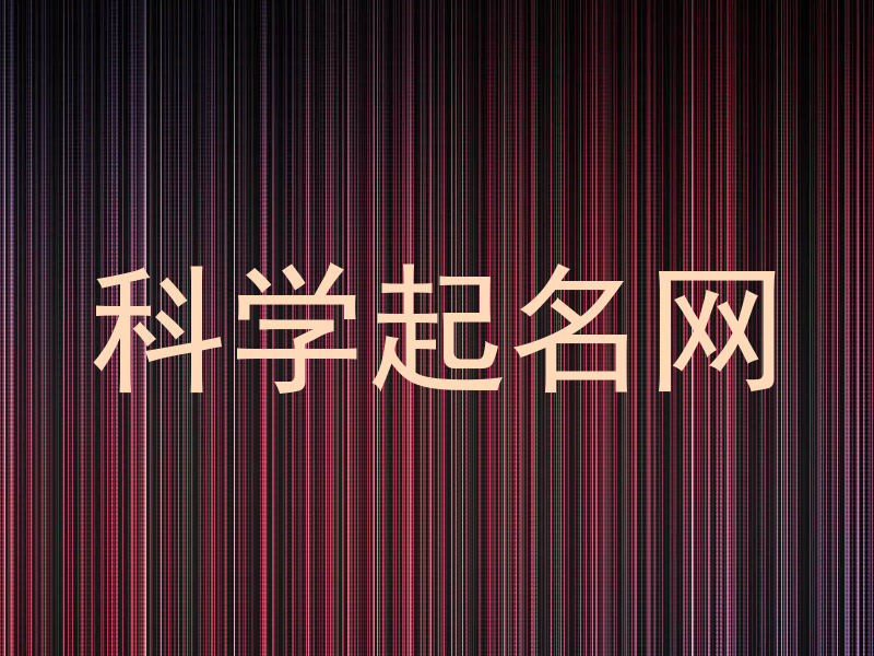 科学起名网
