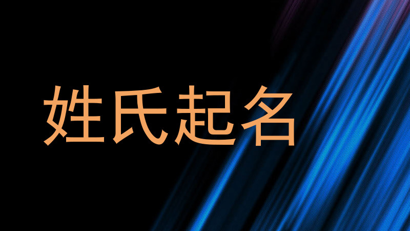 姓氏起名