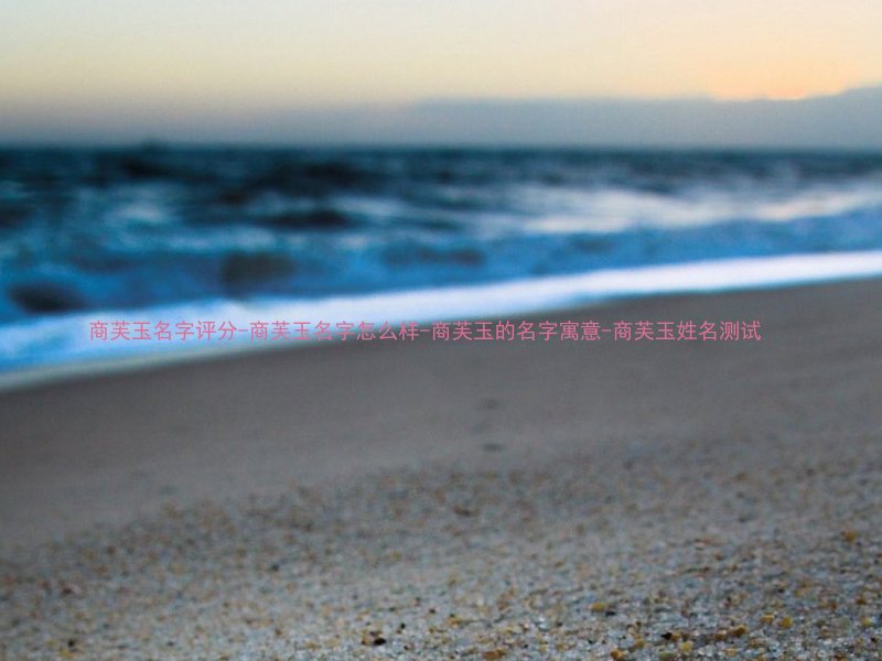 商芙玉名字评分-商芙玉名字怎么样-商芙玉的名字寓意-商芙玉姓名测试
