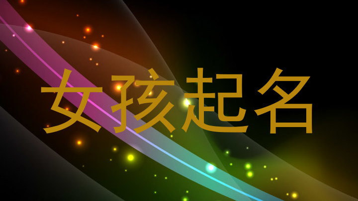 女孩起名