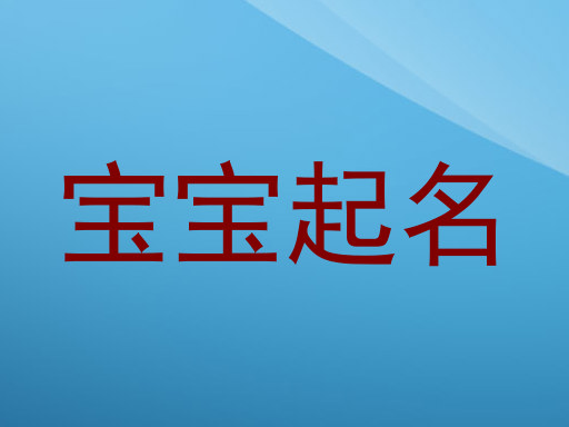 宝宝起名
