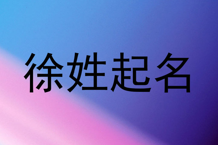 徐姓起名