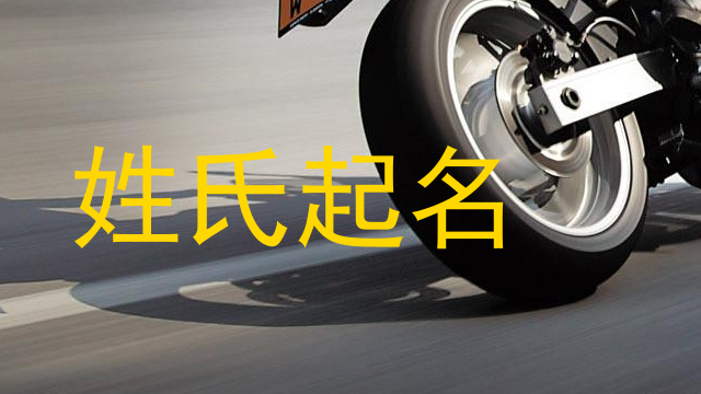 姓氏起名