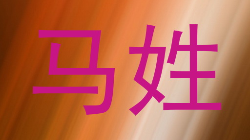 马姓