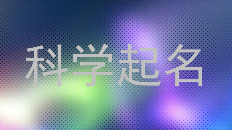 科学起名