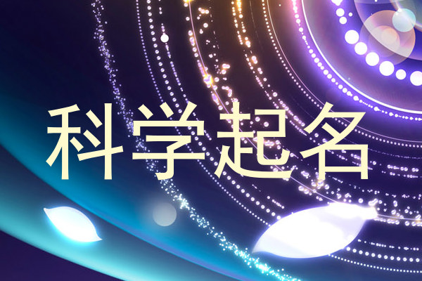 科学起名