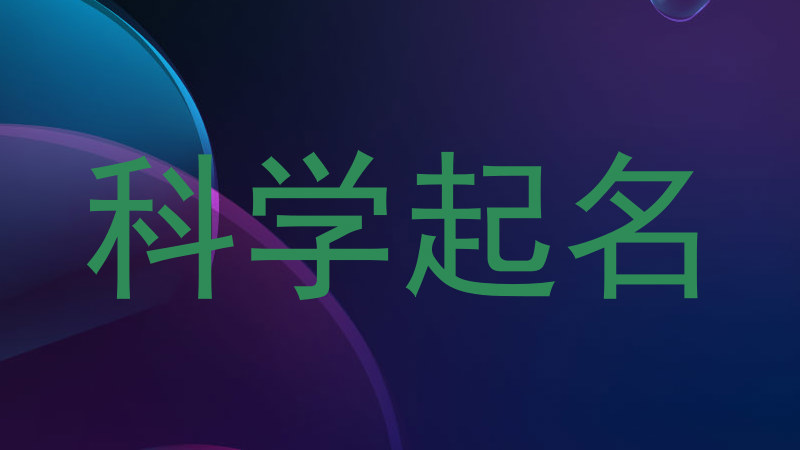 科学起名