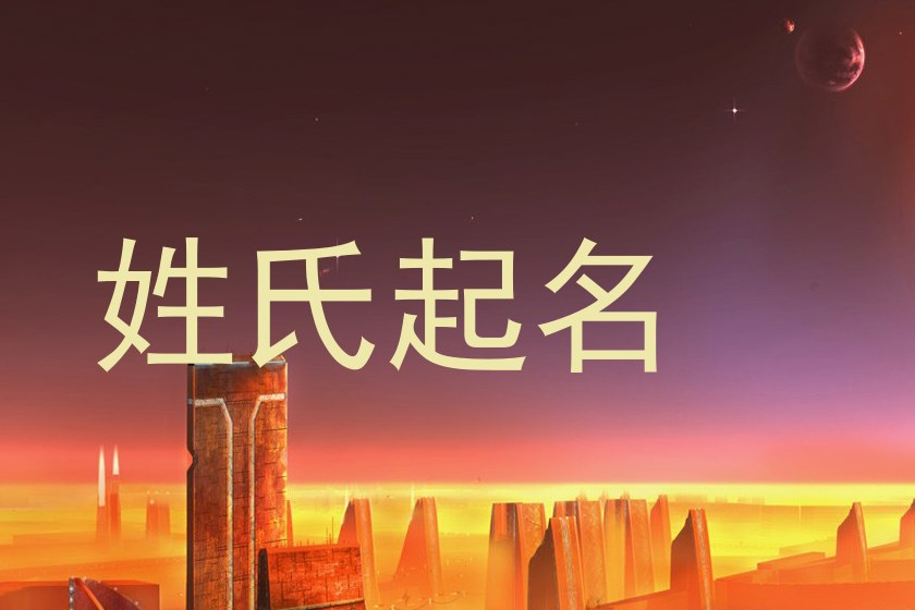 姓氏起名