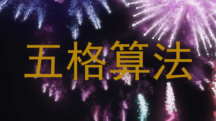 五格算法
