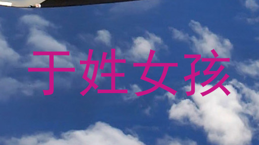 于姓女孩