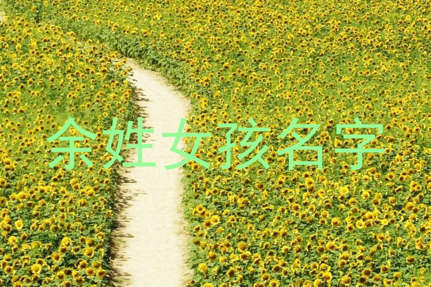 余姓女孩名字