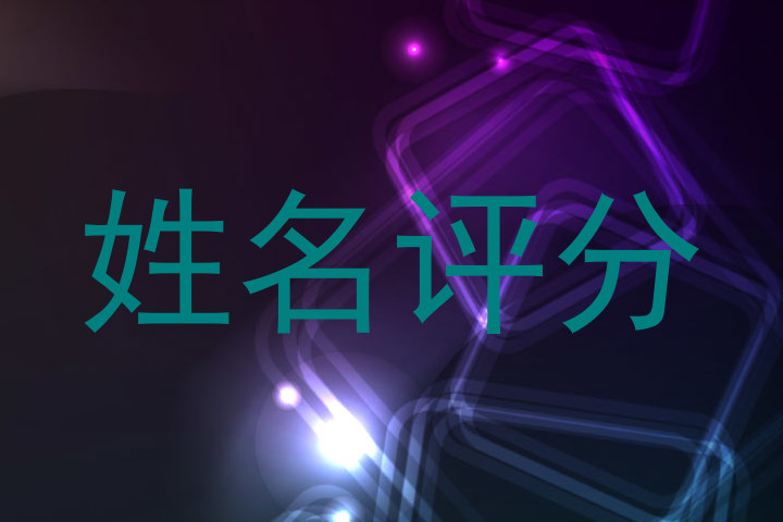 姓名评分