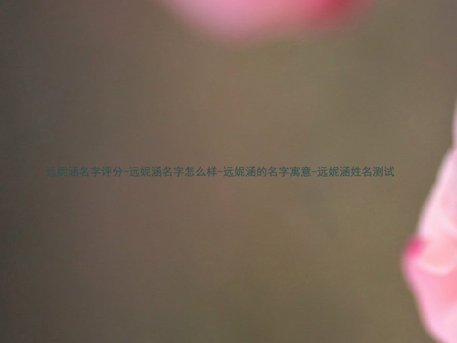 远妮涵