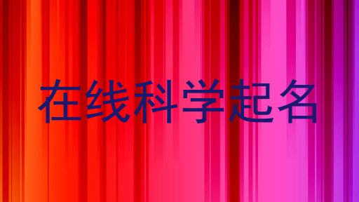 在线科学起名