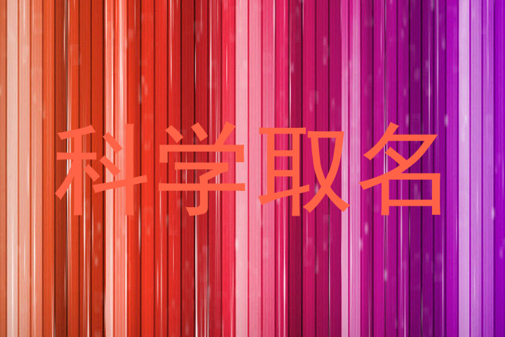 科学取名