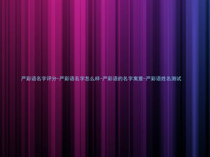 严彩语名字评分-严彩语名字怎么样-严彩语的名字寓意-严彩语姓名测试