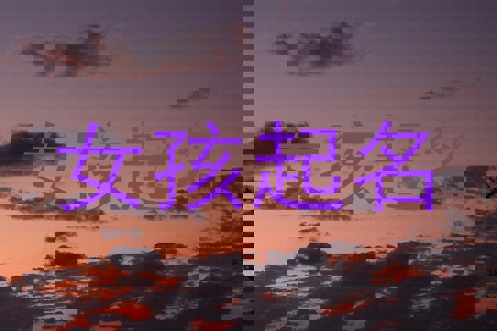 女孩起名