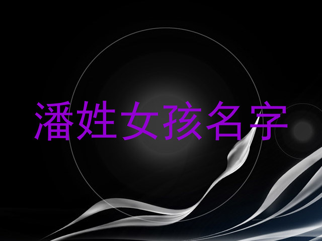 潘姓女孩名字