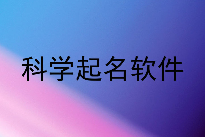科学起名软件