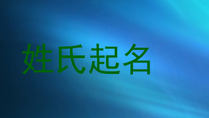 姓氏起名