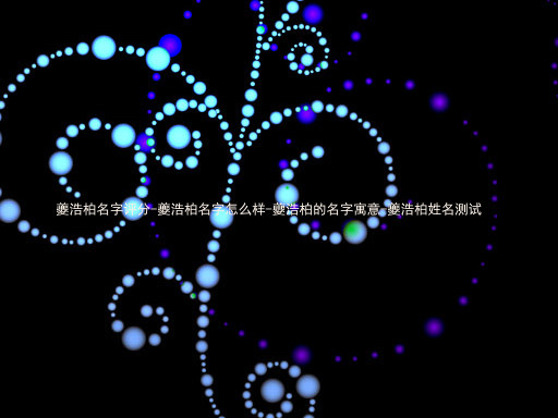 夔浩柏名字评分-夔浩柏名字怎么样-夔浩柏的名字寓意-夔浩柏姓名测试