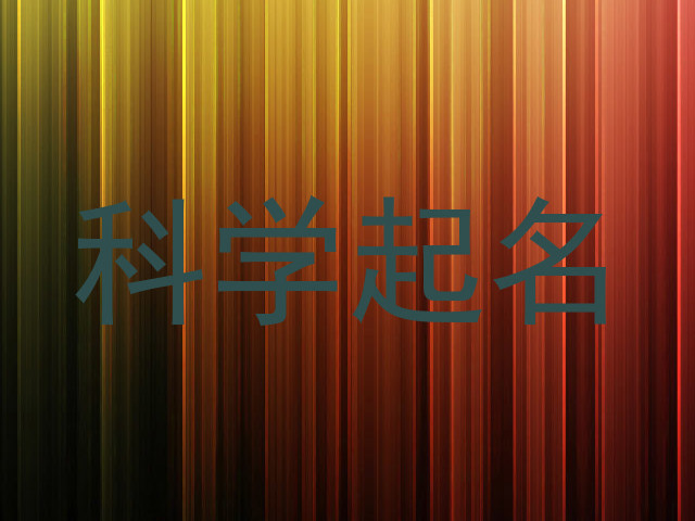 科学起名