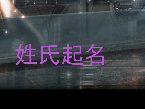 姓氏起名