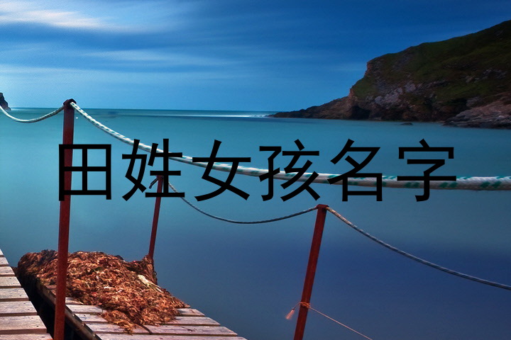 田姓女孩名字