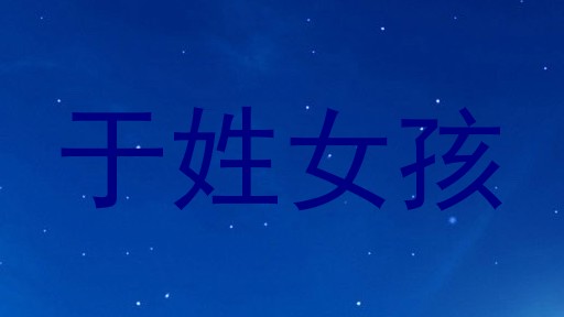 于姓女孩
