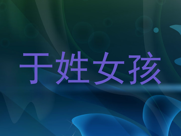 于姓女孩