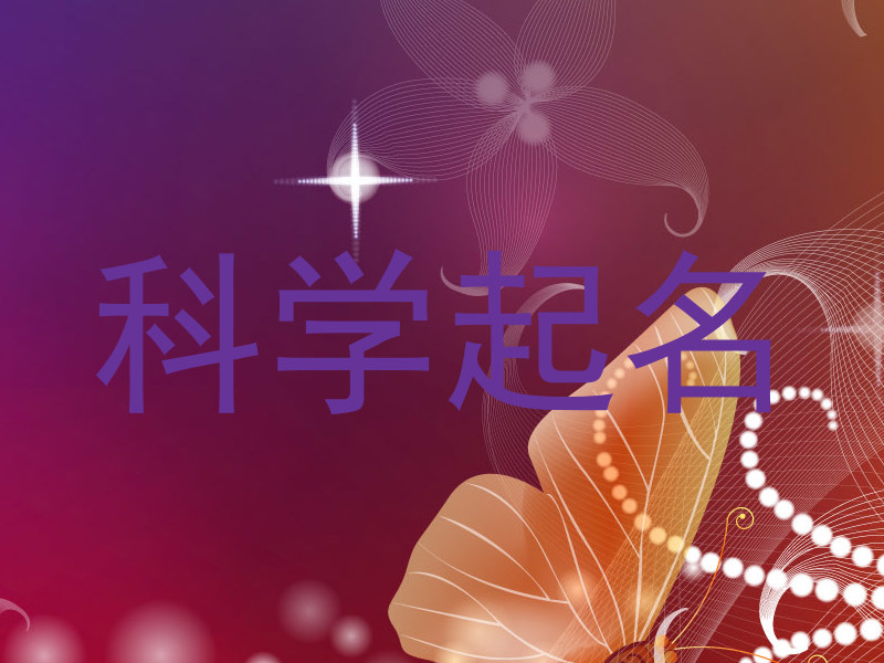 科学起名