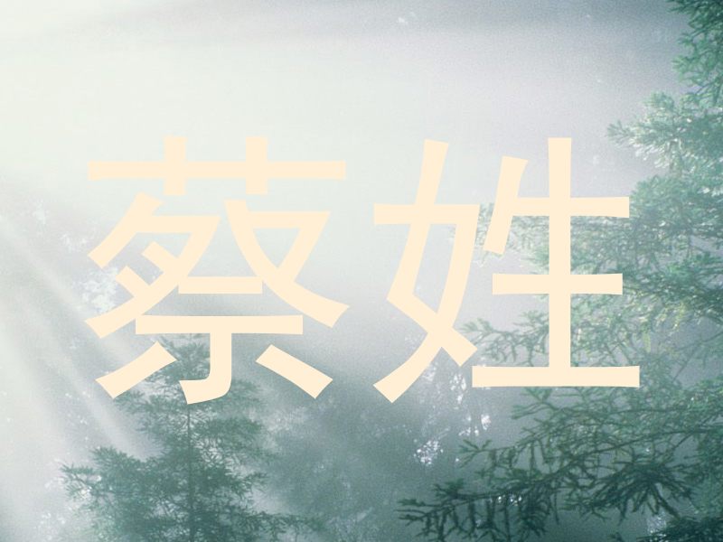 蔡姓