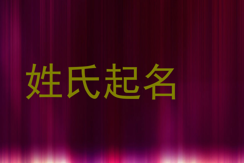 姓氏起名