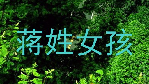 蒋姓女孩