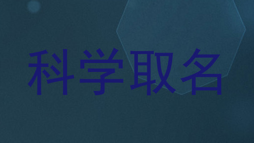 科学取名