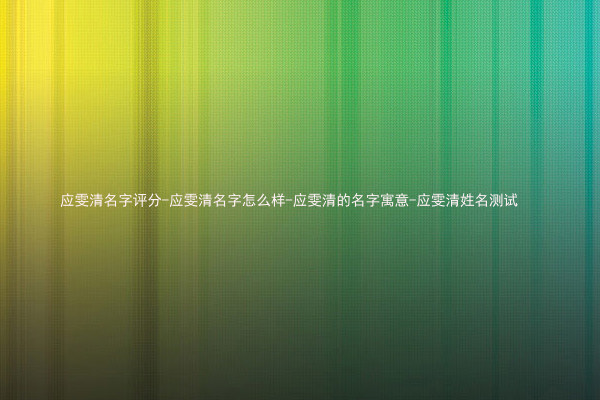应雯清