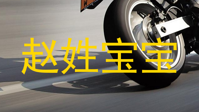赵姓宝宝