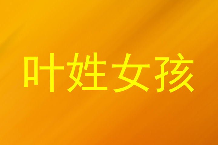 叶姓女孩