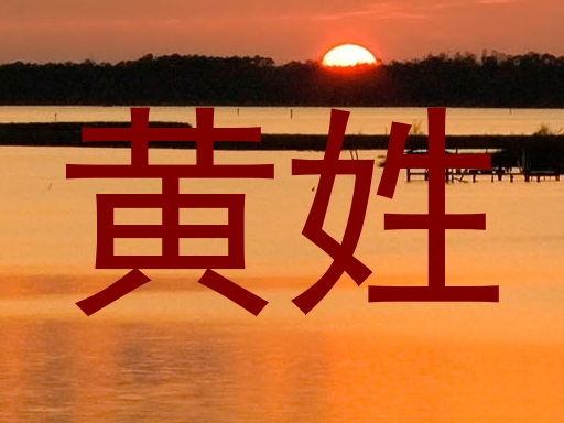黄姓