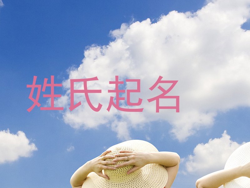 姓氏起名