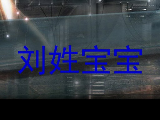 刘姓宝宝