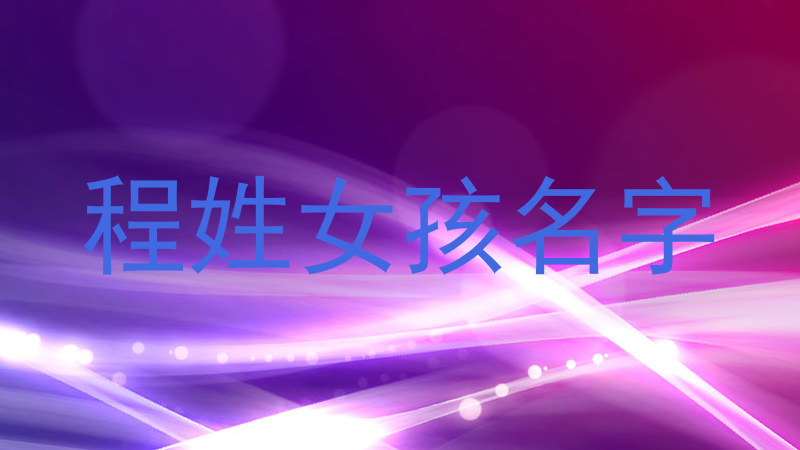 程姓女孩名字