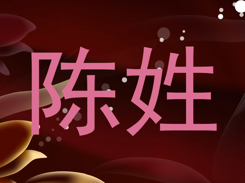 陈姓