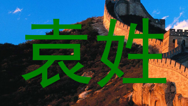 袁姓