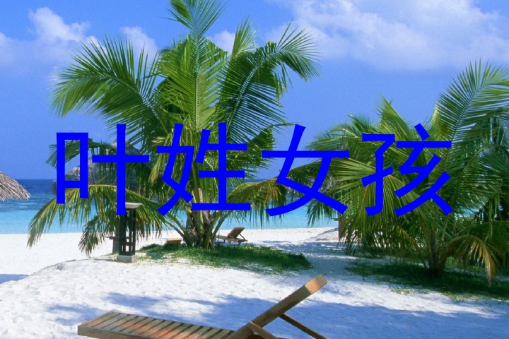 叶姓女孩