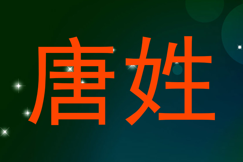 唐姓
