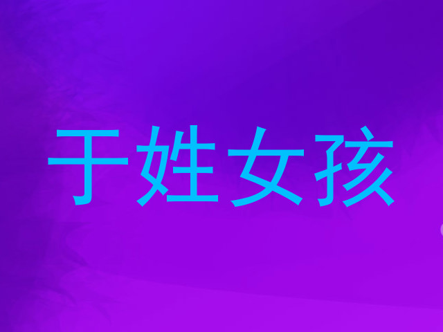 于姓女孩