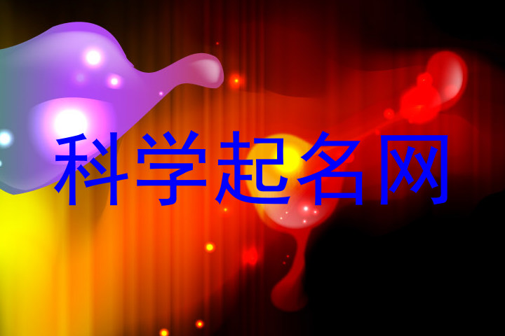 科学起名网