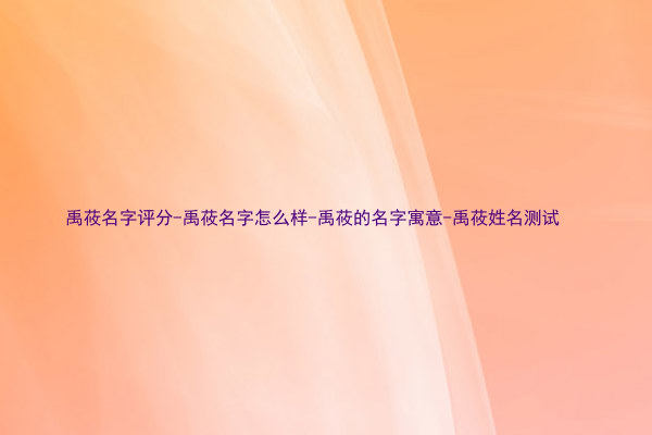 禹莜名字评分-禹莜名字怎么样-禹莜的名字寓意-禹莜姓名测试